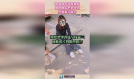 女学员爆料驾校视频播放,女学员揭露惊天内幕！